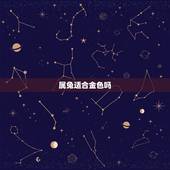 属兔适合金色吗，属兔女带金佛好不好