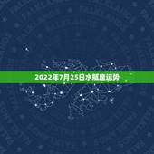 2022年7月25日水瓶座运势，阳历7月25日属什么星座的？运势如何？