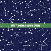 属蛇女的更佳配偶是哪个属相，属相龙的更佳配偶
