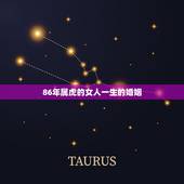 86年属虎的女人一生的婚姻，86年属虎女人出轨吗