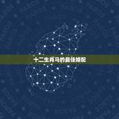十二生肖马的最佳婚配，2002年属马的最佳婚配