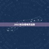 2022年女兔每月运势，2022年属兔运势女性