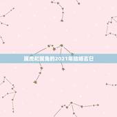 属虎和属兔的2021年结婚吉日，属虎和属兔能结婚吗