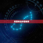 英国转运中国推荐，英国转运中国运费贵吗？要交税吗？