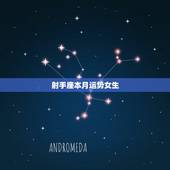 射手座本月运势女生，射手座的人今年的运势如何，女生的
