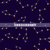 兄弟生日红包吉利数字，朋友过生日发多少红包合适