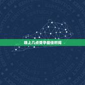 晚上几点受孕最佳时间，受孕的最佳时间是什么时候