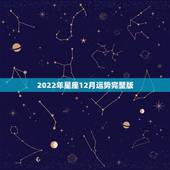 2022年星座12月运势完整版，1988年12月28出生的人星座运势怎