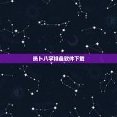 热卜八字排盘软件下载，华易八字排盘软件下载