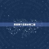 男命两个正官必有二婚，天干有两个正官？我会有两段婚姻么？