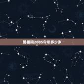 属相狗2005今年多少岁，属狗的有哪些年份