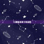 72属鼠未来十年运势，72年属鼠2022 年的运程