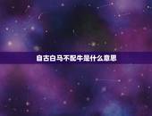 自古白马不配牛是什么意思，牛马婚配绝佳