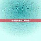 十首最好老歌刀郎的歌，推荐几首“刀郎”的歌曲。
