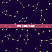 结婚送好帖怎么写，结婚送日子红纸怎么写