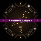 免费查属相为梁上之鼠好不好，十二生肖不要属鼠的好不好？