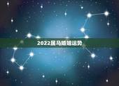 2022属马婚姻运势，属马的六个合贵人图片