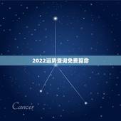 2022运势查询免费算命 免费测2022年运程