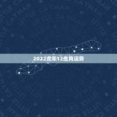 2022虎年12生肖运势 2022年有大灾难的生肖