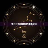 生日红包写名字的正确写法，生日红包落款怎么写