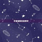 牛宝宝取名宜用字，牛宝宝取名适合用哪些字？
