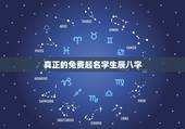 真正的免费起名字生辰八字，免费根据生辰八字起名字大全女孩