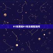 91年男和91年女婚配如何，1990年属马是男1991年属羊是女婚配