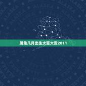 属兔几月出生大富大贵2011，属狗几月大富大贵
