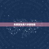 免费算生辰八字算命网，免费测生辰八字算命