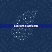 2022年生肖运势完整版，2022 年生肖运势详解