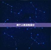 两个人有没有缘分，怎么算两个人有没有缘分
