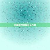 夫妻犯六冲有什么不好，恋人相差六岁结婚是不是会犯什么说道？家里老人说会