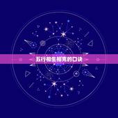 五行相生相克的口诀，五行中什么命更好