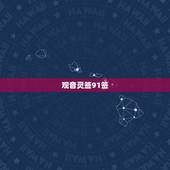 观音灵签91签，求高手解签！~观音灵签91签 求姻缘91签
