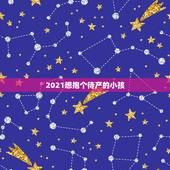 2021想抱个待产的小孩，2021年生孩子还需要准生证吗？