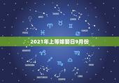 2021年上等嫁娶日9月份，9月份哪几天是黄道吉日？