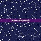 属龙一生会有离婚运吗，76属龙男2023在4月份离婚率大吗？