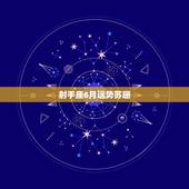射手座6月运势苏珊，射手座7月运势。