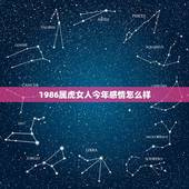 1986属虎女人今年感情怎么样，86年属虎冬月出生女感情专一吗？