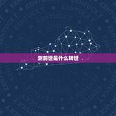 测前世是什么转世，怎么可以恢复前世记忆