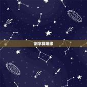 测字算姻缘，测字姻缘谁给测测？