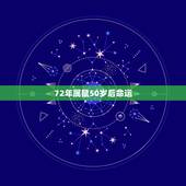 72年属鼠50岁后命运，72年属鼠女人感情问题