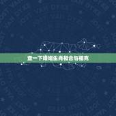 查一下婚姻生肖相合与相克，属相婚配十二生肖年龄表