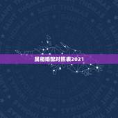 属相婚配对照表2021，2021年34岁婚配什么生肖好？