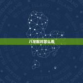 八字配对怎么看，生辰八字如何配对