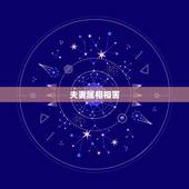 夫妻属相相害，属狗属龙的夫妻属相相冲，如何 化解！