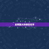 全网最火的微信名字，全世界最好听的微信名字有什么？