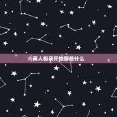 两人相亲开始聊些什么，两个人第一次见面（相亲时）该说些什么呢