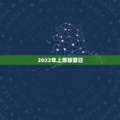 2022年上等嫁娶日，2023年宜结婚嫁娶的黄道吉日