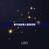 妻子出轨男人能容忍吗，一味地容忍妻子的出轨，这个男人是怎么想的